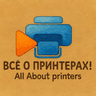 Все о принтерах